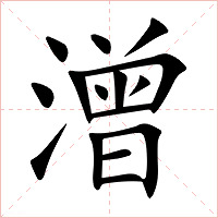 潧