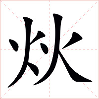 炏