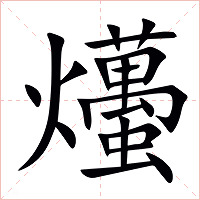 爡