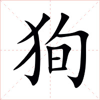狥