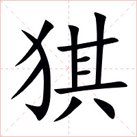 猉