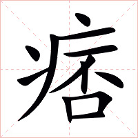 痞