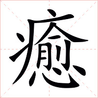 癒