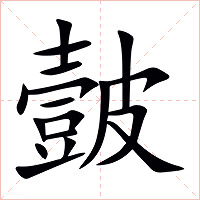 皼