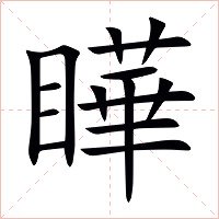 瞱