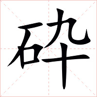 砕