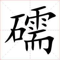 礝