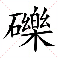 礫