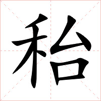 秮