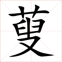 蓃