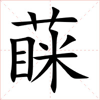 蔝