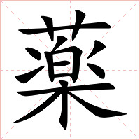 薬