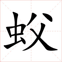 蚥