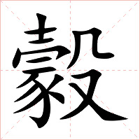 豰