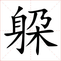躱
