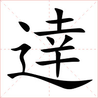 逹