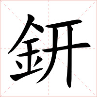 鈃