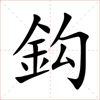 鈎