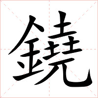 鐃