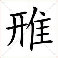 雃
