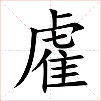 雐