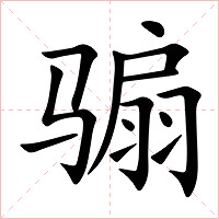 骟