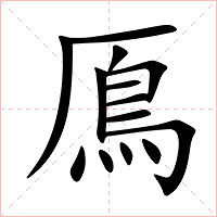 鳫