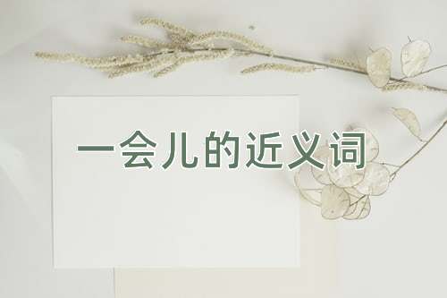 一会儿的近义词