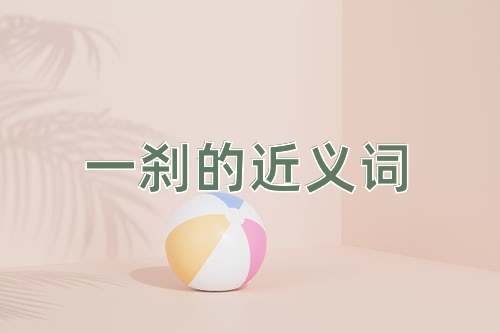 一刹的近义词