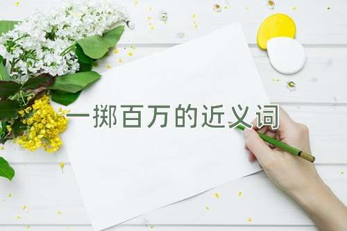 一掷百万的近义词