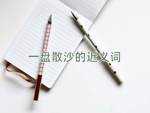 一盘散沙的近义词