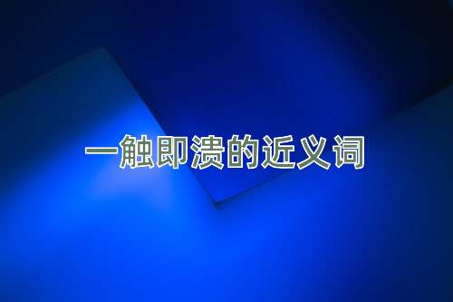 一触即溃的近义词