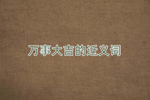 万事大吉的近义词