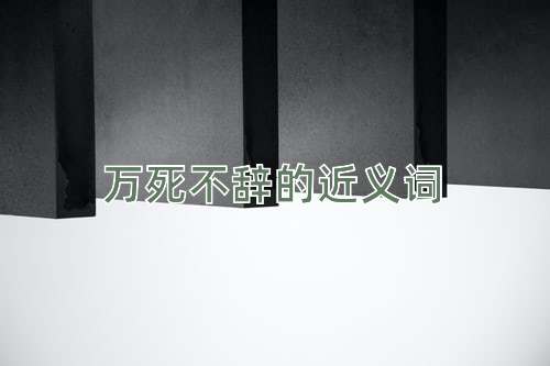 万死不辞的近义词