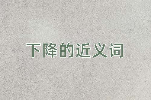 下降的近义词