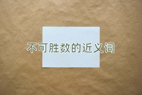 不可胜数的近义词