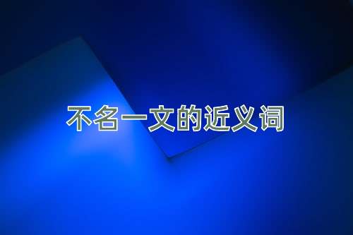 不名一文的近义词