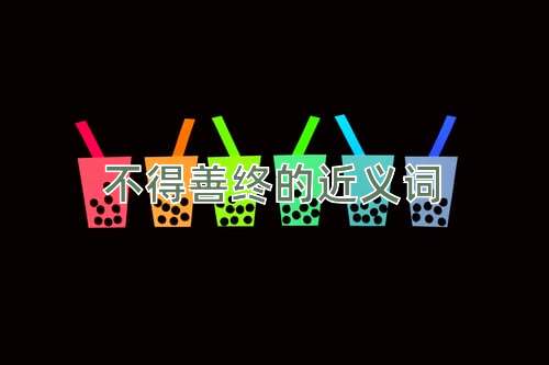 不得善终的近义词