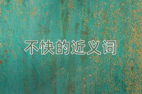 不快的近义词