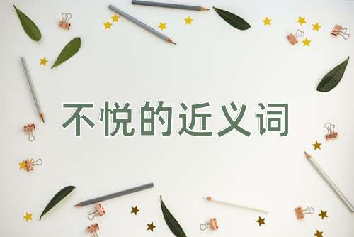 不悦的近义词