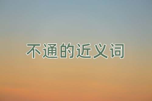 不通的近义词