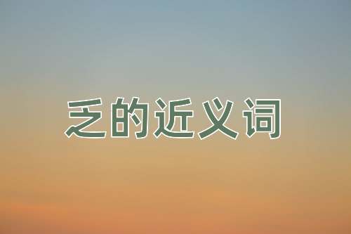 乏的近义词