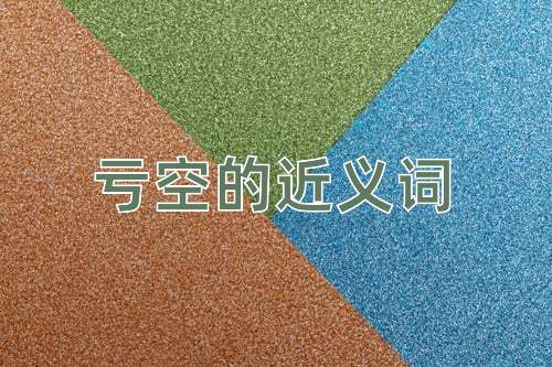 亏空的近义词