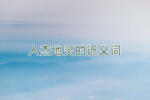 人杰地灵的近义词