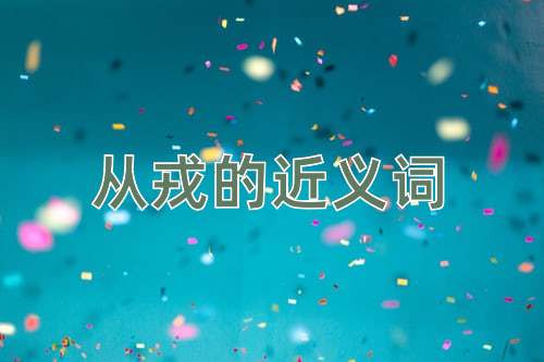 从戎的近义词