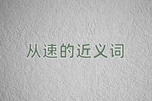 从速的近义词
