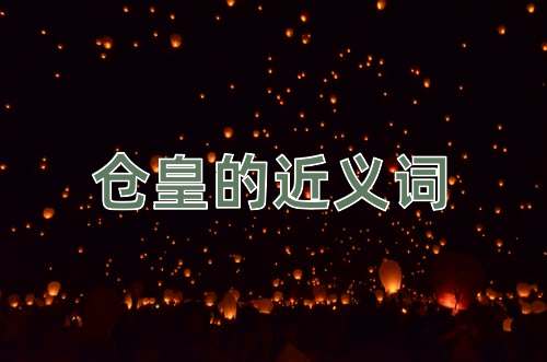 仓皇的近义词