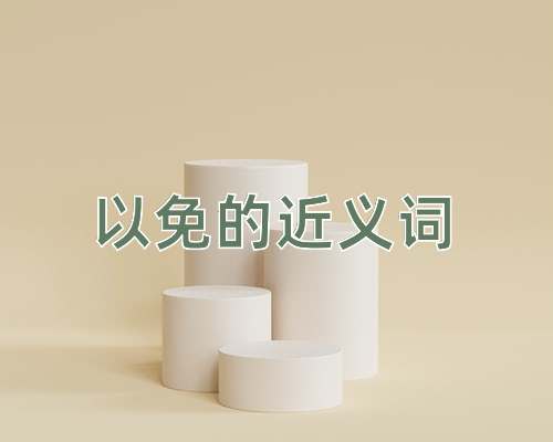 以免的近义词