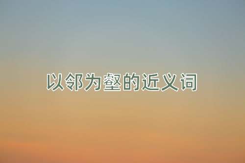 以邻为壑的近义词