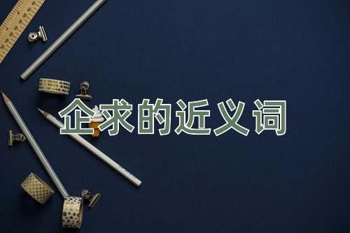 企求的近义词